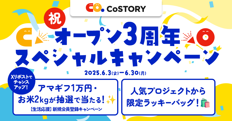 🎉祝！CoSTORY オープン3周年🎉 スペシャルキャンペーン開催！ – CoSTORY